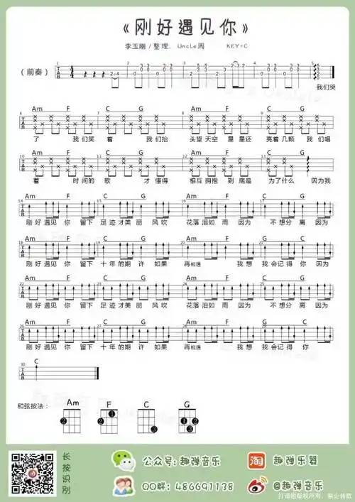 00元刚好遇见你曲谱刚好遇见你尤克里里谱李玉刚尤克里里c调打谱啦0