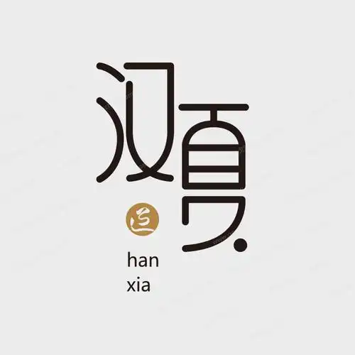 汉夏茶logo设计欣赏 - 戈雅