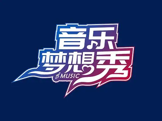红蓝炫彩简约风格音乐梦想秀艺术字创意字设计音乐创意