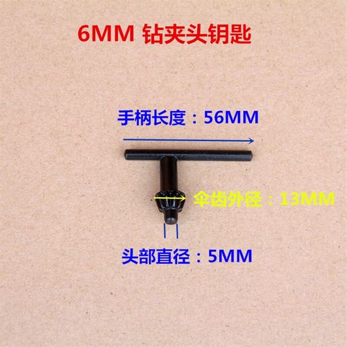 施韵令手电钻钥匙 钻夹头扳手 钻扳手台钻钥匙锁匙电动工具配件 6mm