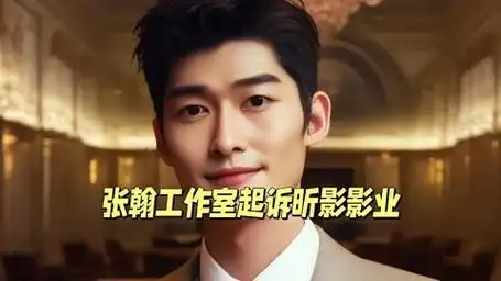 张翰工作室起诉昕影影业