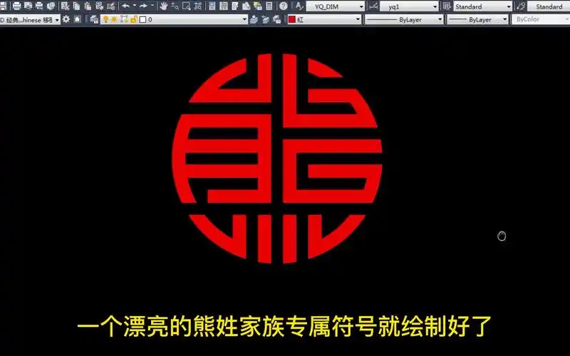 cad绘制熊姓家族专属符号,你的姓氏符号是什么?