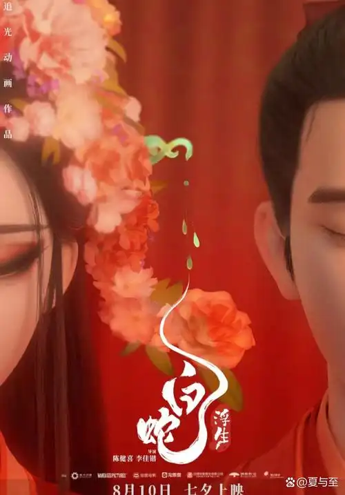 白蛇浮生#看完追光动画出品的电影《白蛇:浮生》了,作为国产动画涤鞍