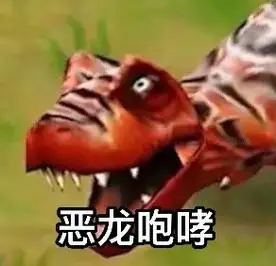 建设侏罗纪公园 第六十四期 #恐龙表情包 (水视频)(明天 - 抖音