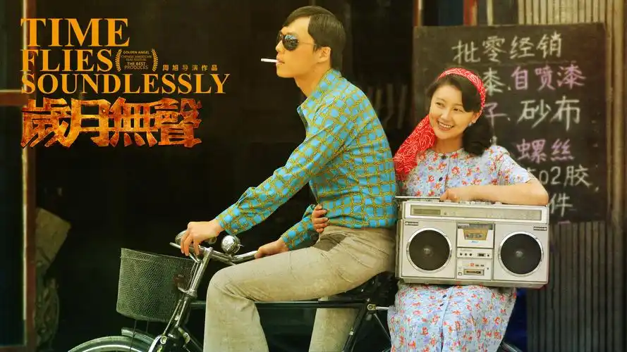 电影《岁月无声》