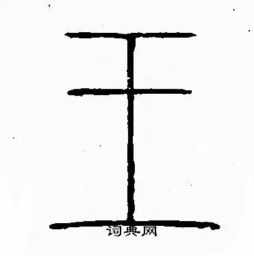 王篆书书法字典