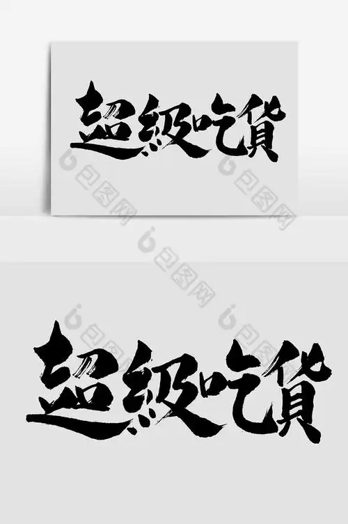 超级吃货手写字体图片
