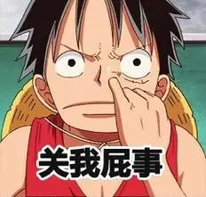 关我屁事 - 路飞挖鼻屎_海贼王_路飞_卡通表情-发表情