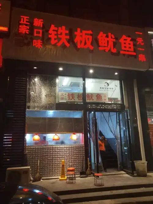 十里铺的网红铁板鱿鱼,也就那样吧.