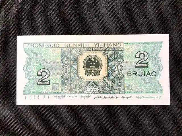 1980年2角纸币值多少钱