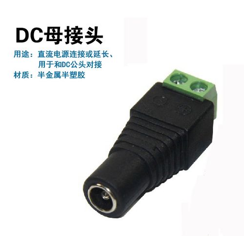 dc母头 灯带电源接头 12v电源头 dc插头 监控摄像头电源接线头