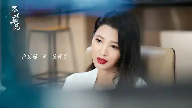 《不说再见》热播 白庆琳化身带刺"毒玫瑰"