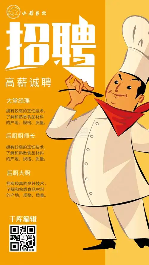 招聘餐饮行业招聘厨师招聘宣传海报