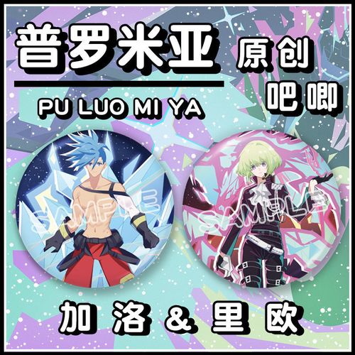 原创同人普罗米亚镭射吧唧徽章马口铁底座加洛里欧二次元动漫周边