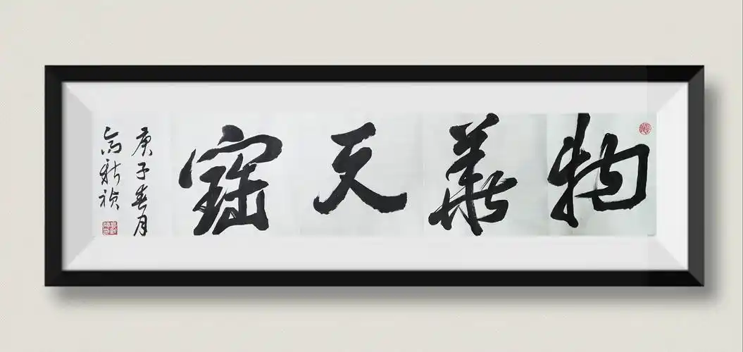 高新祯书法横幅榜书作品集