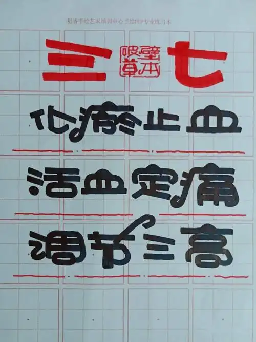 【作品解析】滋补类中的《三七》海报字体绘制教程及模板分享!