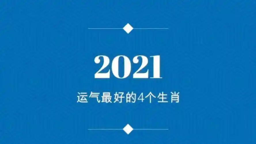 2021年运气最好的四个生肖快来看看有你吗