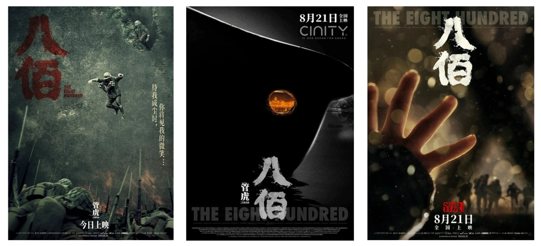 赏析│电影八佰正式版角色版海报