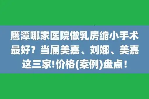 鹰潭哪家医院做乳房缩小手术最好?当属美嘉,刘娜,美嘉这三家!