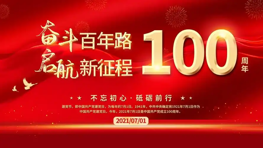 迎接建党100周年图片,节日矢量-回车桌面