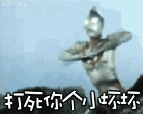 奥特曼手势卡通打死你个小坏坏迪迦gif动图_动态图_表情包下载_soogif