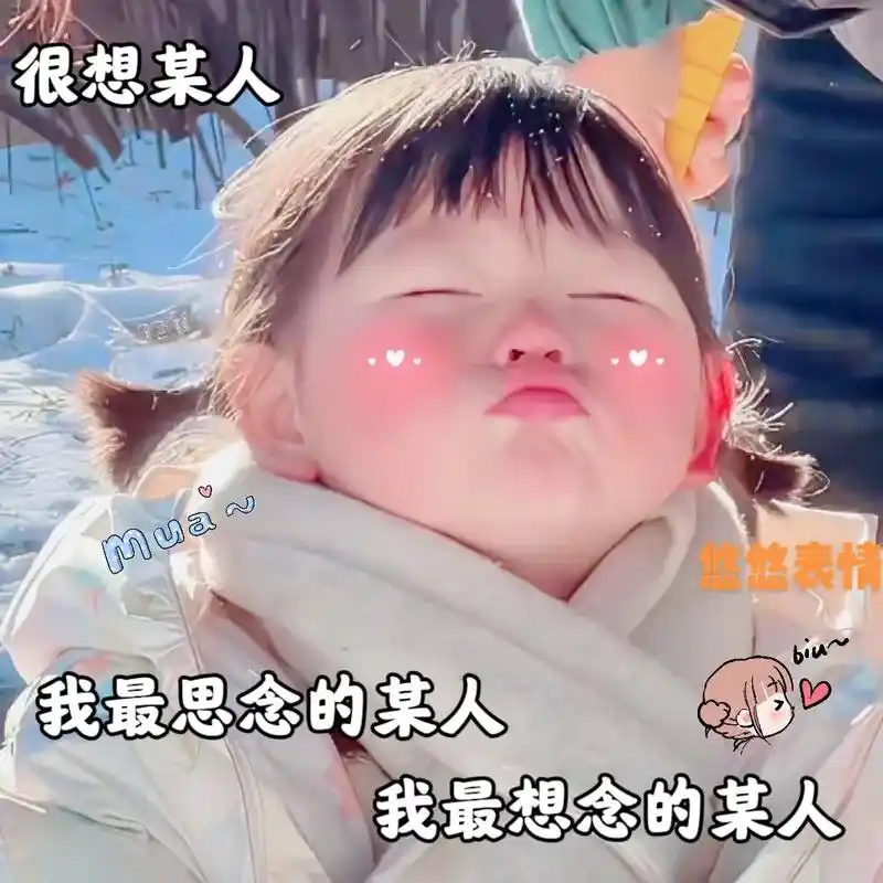 很想某人,我最想念的某人,我最想见的你.#发给对象表情包 # - 抖音