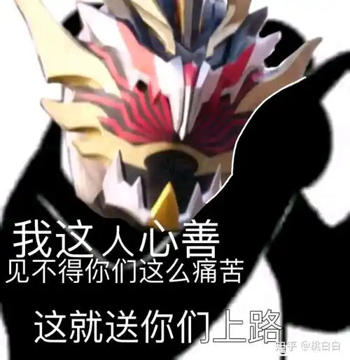 各位大佬有没有假面骑士的表情包? - 知乎