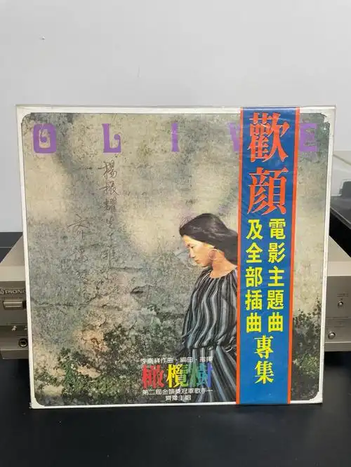 齐豫橄榄树全新未拆封带签名懂的来