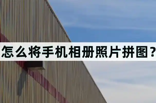 怎么将手机相册照片拼图拼图的几种方法
