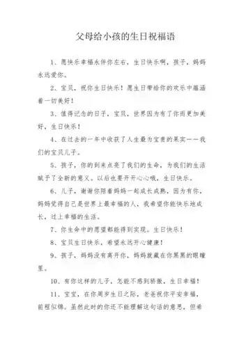 父母给小孩的生日祝福语
