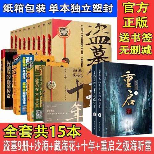 畅销盗墓笔记全套共13本南派三叔