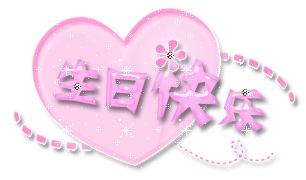 生日祝福动态图片,可以用作qq表情哦_生日祝福语大全