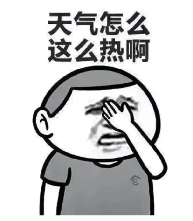 表情包 #天气热 - 抖音