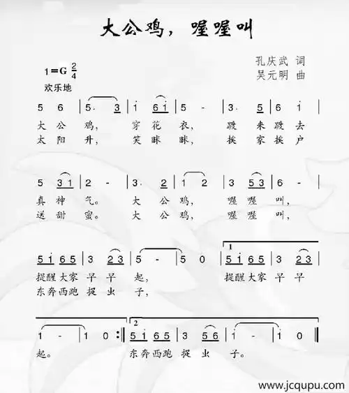 大公鸡,喔喔叫(孔庆武词 吴元明曲)简谱-曲谱 - 酷好简谱