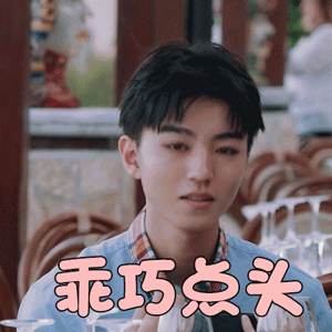 中餐厅3王俊凯乖巧点头撩人gif动图_动态图_表情包下载_soogif