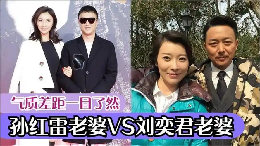 看完孙红雷老婆,再看看刘奕君二婚妻子,两人根本不在一个档次!
