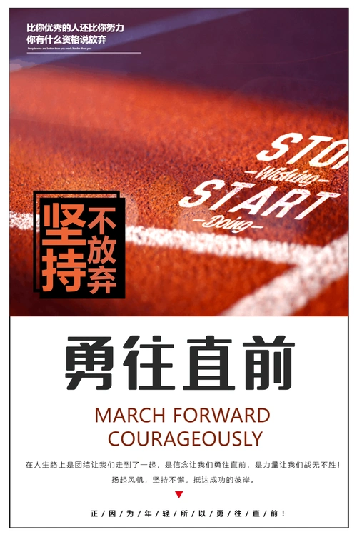 勇往直前企业文化海报
