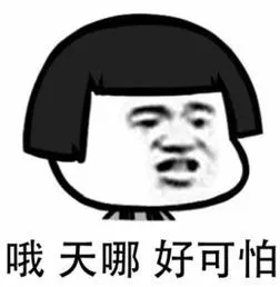 哦天哪好可怕
