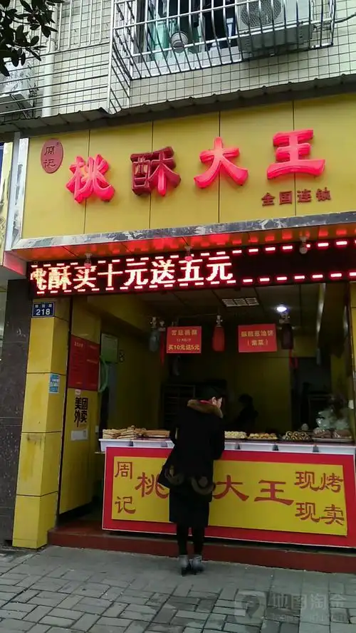 周记桃酥大王