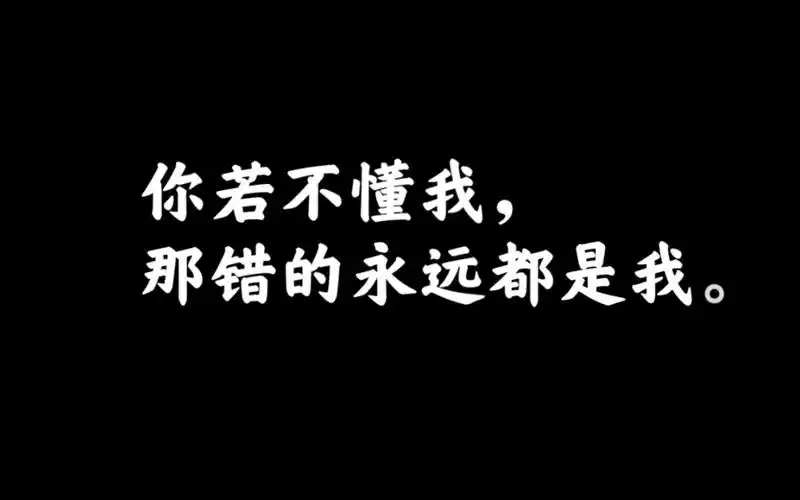 【令人怅然的文案】你若不懂我,那错的永远都是我._哔哩哔哩_bilibili