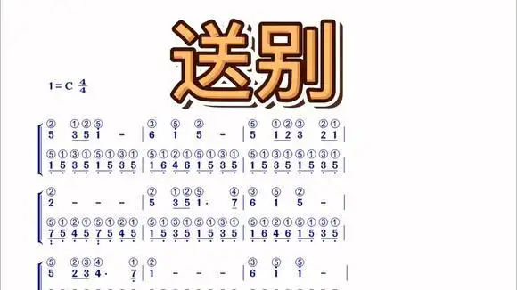 带指法编配钢琴电子琴简谱〈送别〉简单易学好听-音乐视频-搜狐视频