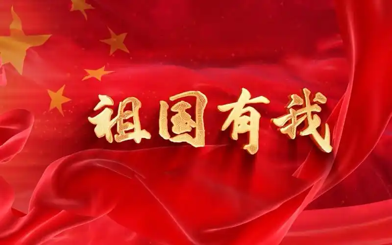 《祖国有我》儿童合唱歌曲高清mv晚会节日演出舞台led大屏幕背景