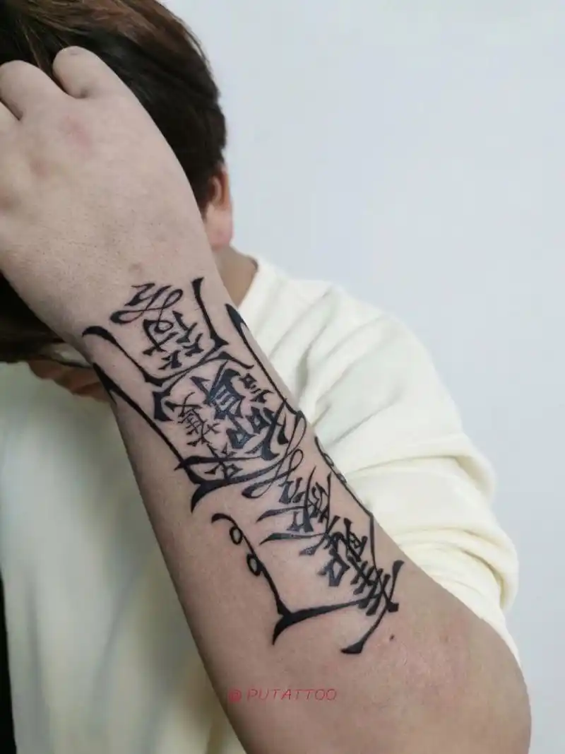 奉圣勅令保命护身符纹身 奉圣勅令保命护身符,昨晚工作补发90