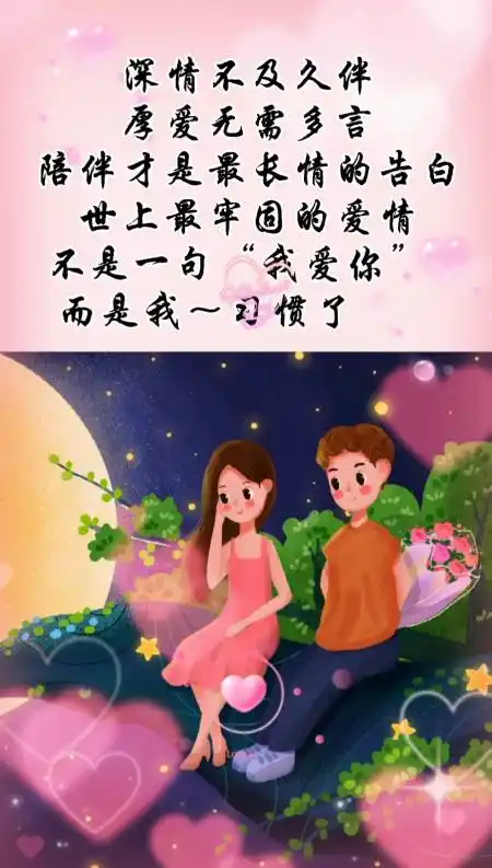 深情不及久伴,厚爱无需多言,陪伴才是最长情的告白,世上最牢固的爱情