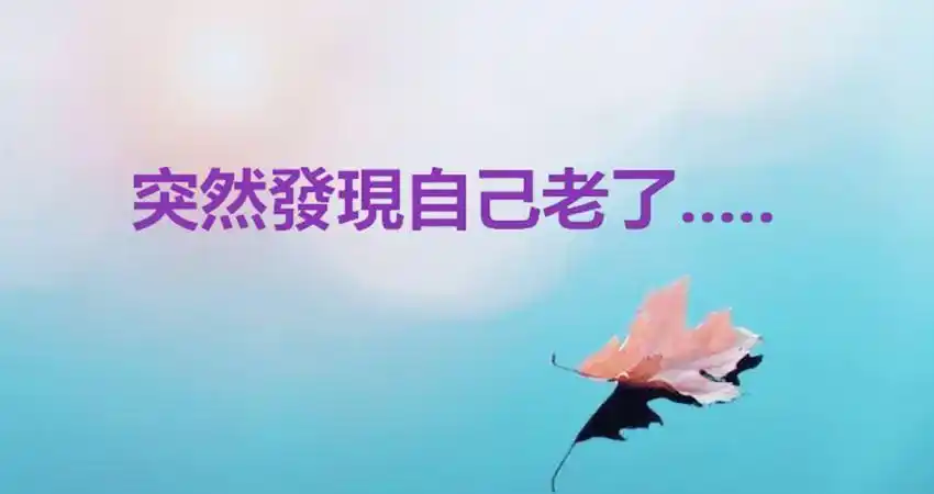 突然发现自己老了