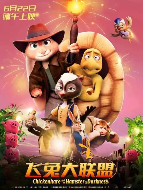 动画电影《飞兔大联盟》曝终极预告,小"鸡兔"展开大冒险_奇克_海报_宝
