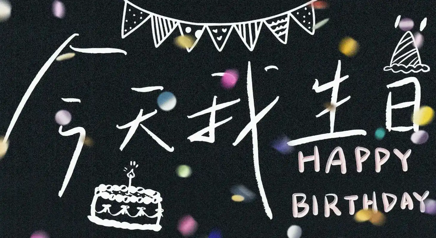 整合出了全部的生日快乐横屏图片,最后一张是不是你一直在找的?