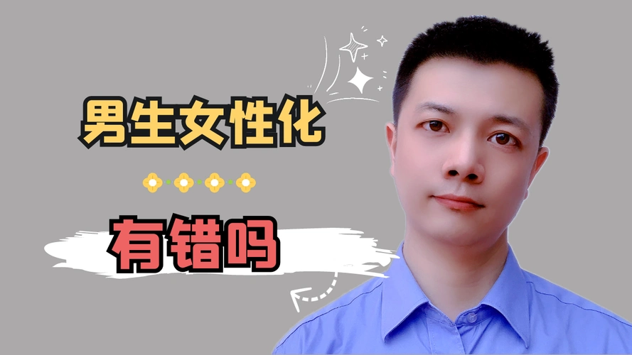 男生女性化有错吗
