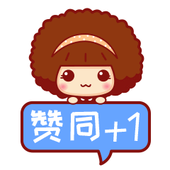 摩丝摩丝加一减一表情～赞同 1