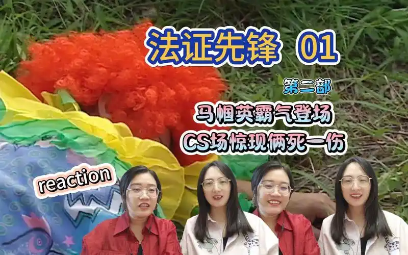 【法证先锋s2-01集reaction 】又见小丑